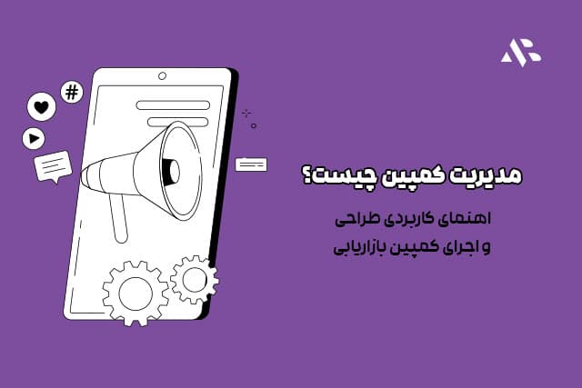 مدیریت کمپین چیست؟ راهنمای کاربردی طراحی و اجرای کمپین بازاریابی