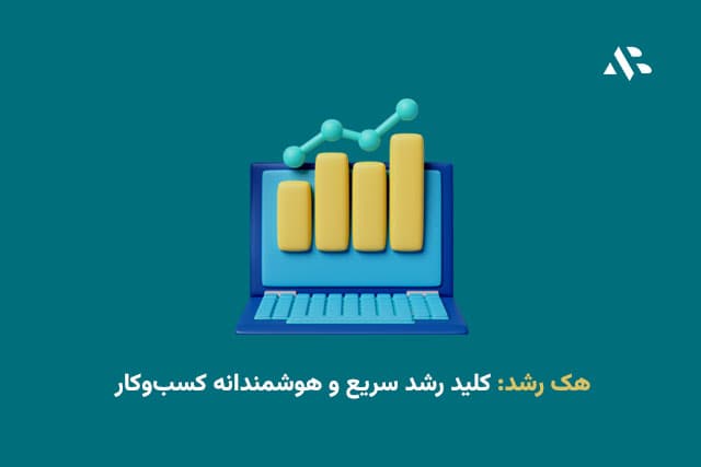 هک رشد: کلید رشد سریع و هوشمندانه کسب‌وکار