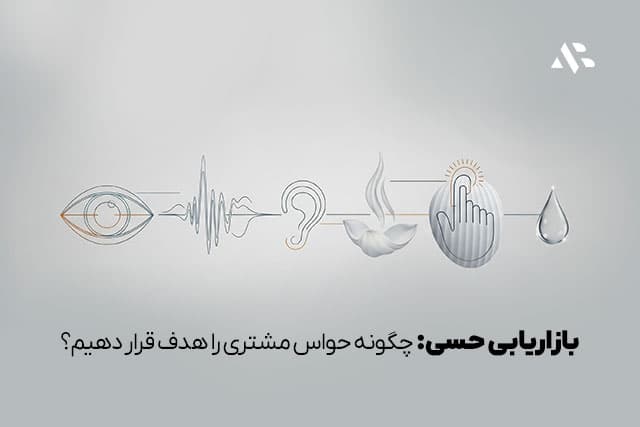 بازاریابی حسی: چگونه حواس مشتری را هدف قرار دهیم؟