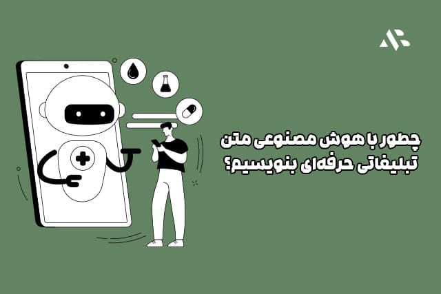 چطور با هوش مصنوعی متن تبلیغاتی حرفه‌ای بنویسیم؟