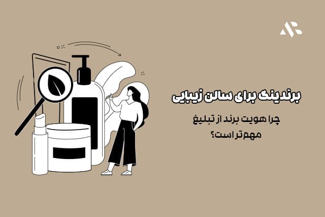 برندینگ برای سالن زیبایی: چرا هویت برند از تبلیغ مهم‌تر است؟