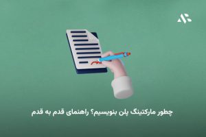 چطور مارکتینگ پلن بنویسیم؟ راهنمای قدم به قدم
