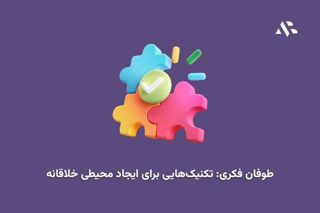 طوفان فکری: تکنیک‌هایی برای ایجاد محیطی خلاقانه