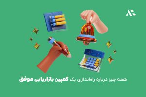 همه چیز درباره راه‌اندازی یک کمپین بازاریابی موفق