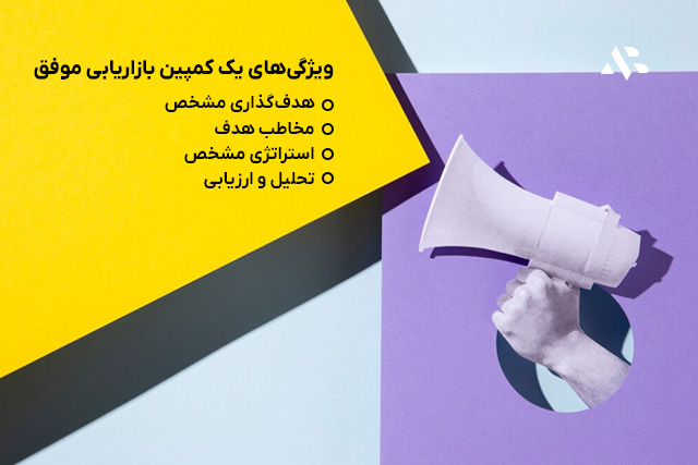 ویژگیهای یک کمپین بازاریابی موفق: