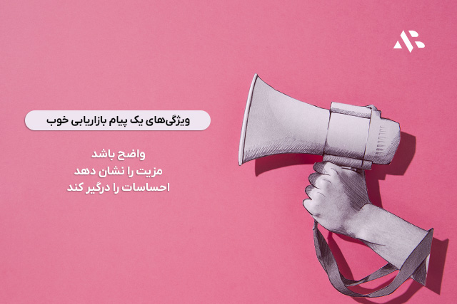 ویژگی‌های یک پیام بازاریابی خوب