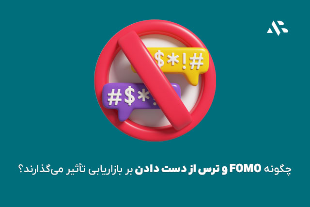 چگونه FOMO و ترس از دست دادن بر بازاریابی تأثیر می‌گذارند؟