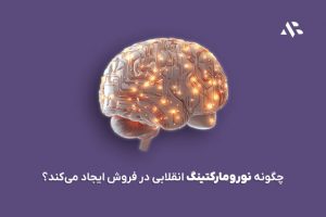 چگونه نورومارکتینگ انقلابی در فروش ایجاد می‌کند؟