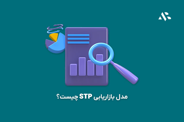 مدل بازاریابی STP چیست؟ راهنمای ساده و کامل