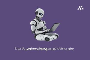 چطور مقاله‌ای بنویسیم که در پاسخ‌های هوش مصنوعی مثل ChatGPT نمایش داده شود؟