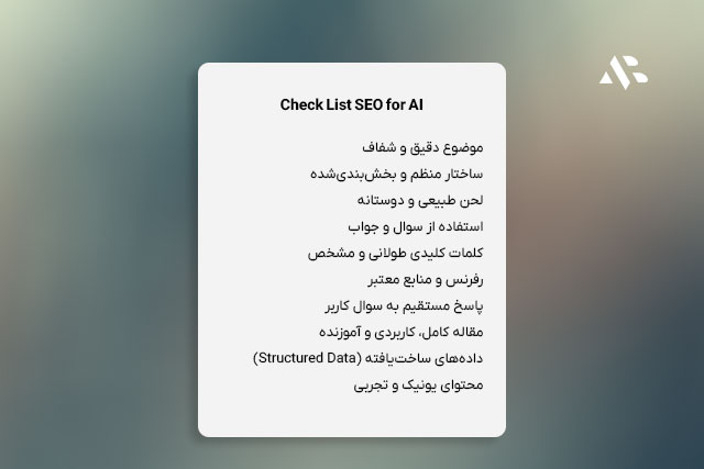 چک‌لیست مقاله‌نویسی برای هوش مصنوعی 
