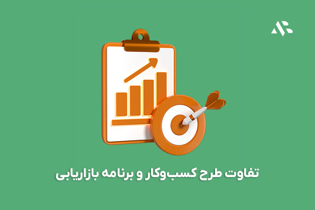 تفاوت طرح کسب‌وکار و برنامه بازاریابی | راهنمای کامل با مثال