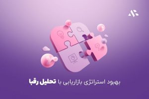 چگونه با تحلیل رقبا، استراتژی بازاریابی خود را بهبود بخشیم؟ (راهنمای جامع)