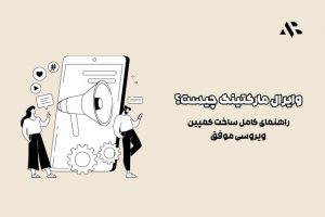 وایرال مارکتینگ چیست؟ راهنمای کامل ساخت کمپین ویروسی موفق