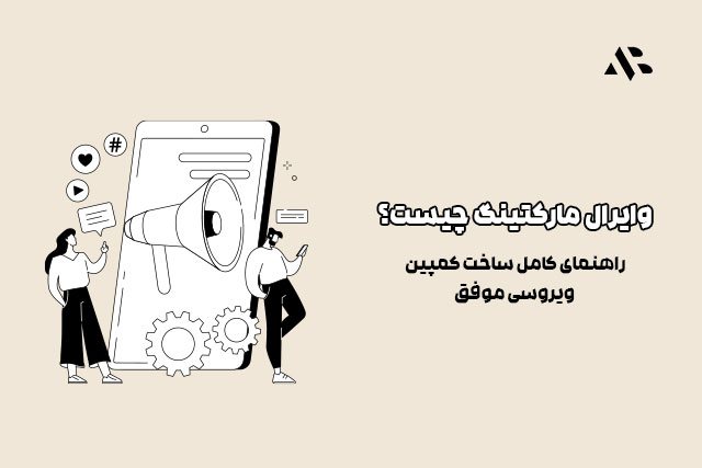 وایرال مارکتینگ چیست؟ راهنمای کامل ساخت کمپین ویروسی موفق