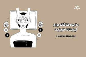 ۱۰ ایده خلاقانه برای تبلیغات کلینیک زیبایی (کم‌هزینه اما مؤثر)