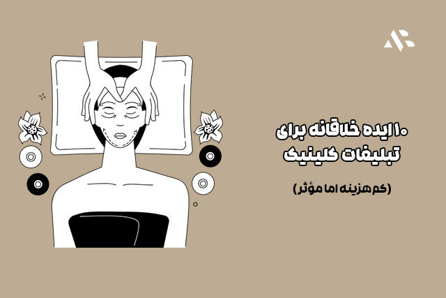 ۱۰ ایده خلاقانه برای تبلیغات کلینیک زیبایی (کم‌هزینه اما مؤثر)