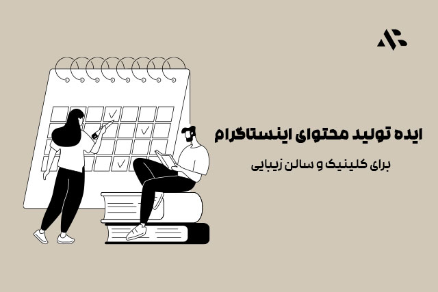 ایده‌های تولید پست اینستاگرام برای سالن و کلینیک زیبایی (ساده، واقعی و الهام‌بخش)