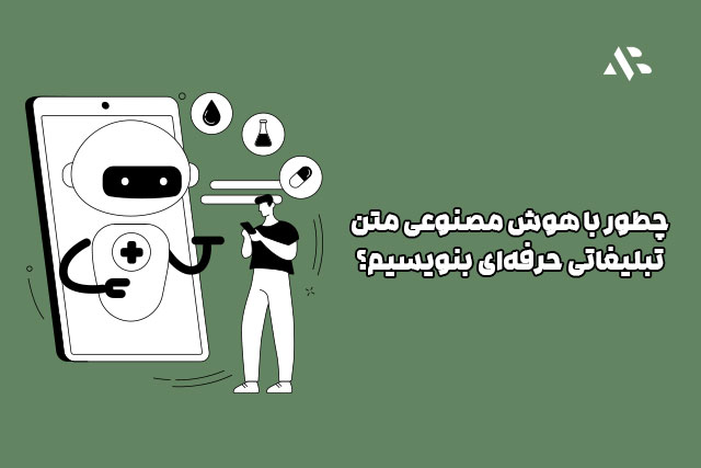 چطور با هوش مصنوعی متن تبلیغاتی حرفه‌ای بنویسیم؟