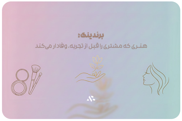 برندینگ؛ هنری که مشتری را قبل از تجربه، وفادار میکند.